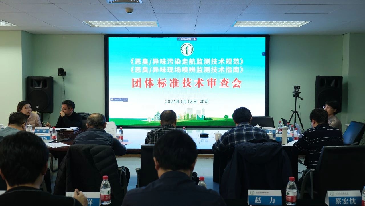 喜报！j9游国际站官网环保参编的《恶臭/异味污染走航监测技术指南》团体标准初稿通过专家组技术审查