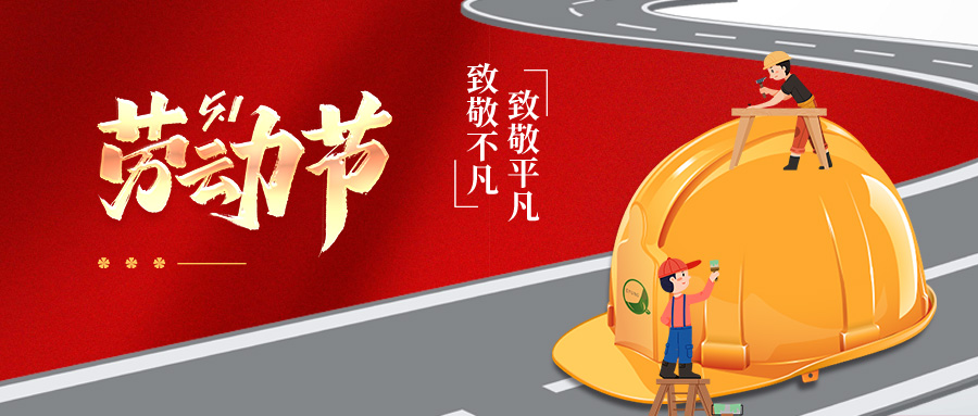5.1礼赞 | 汗水映照创新路，奋斗镌刻新跨越