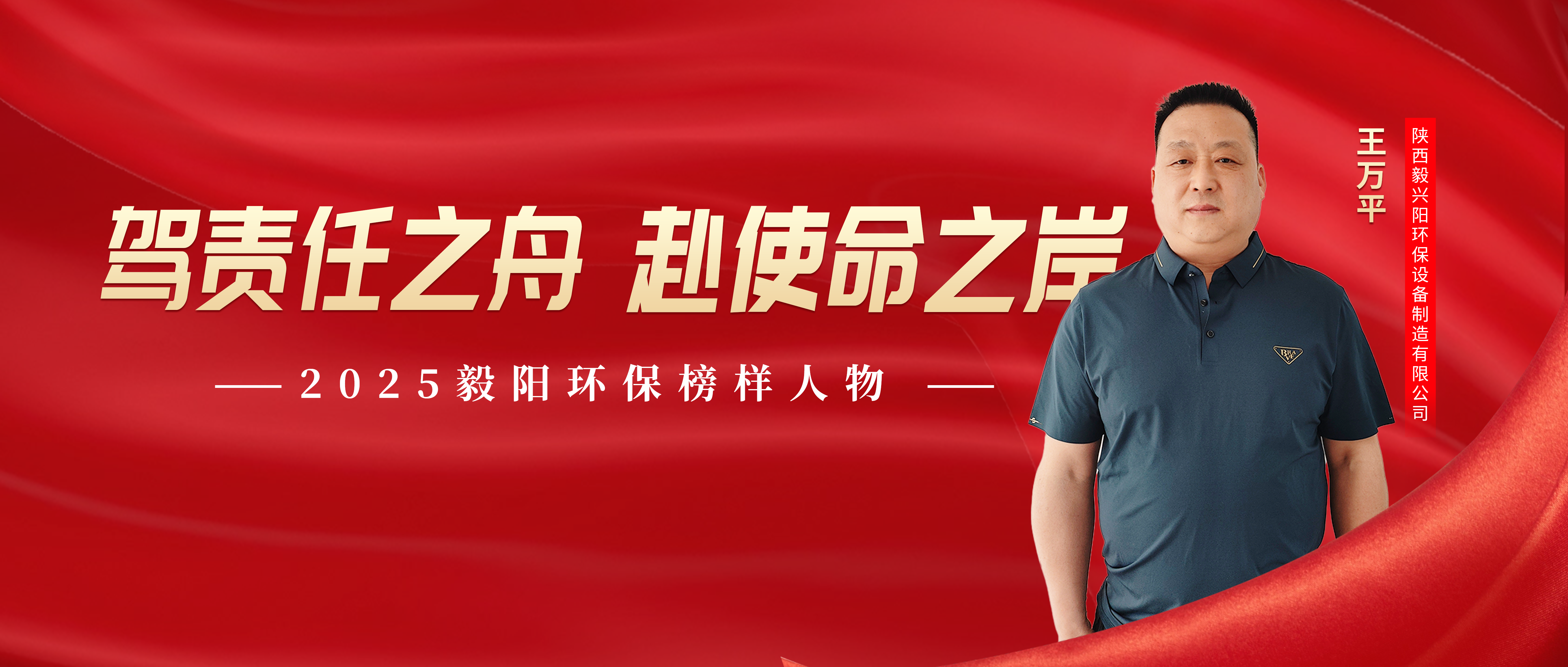 身边的榜样 | 王万平：驾责任之舟、赴使命之岸