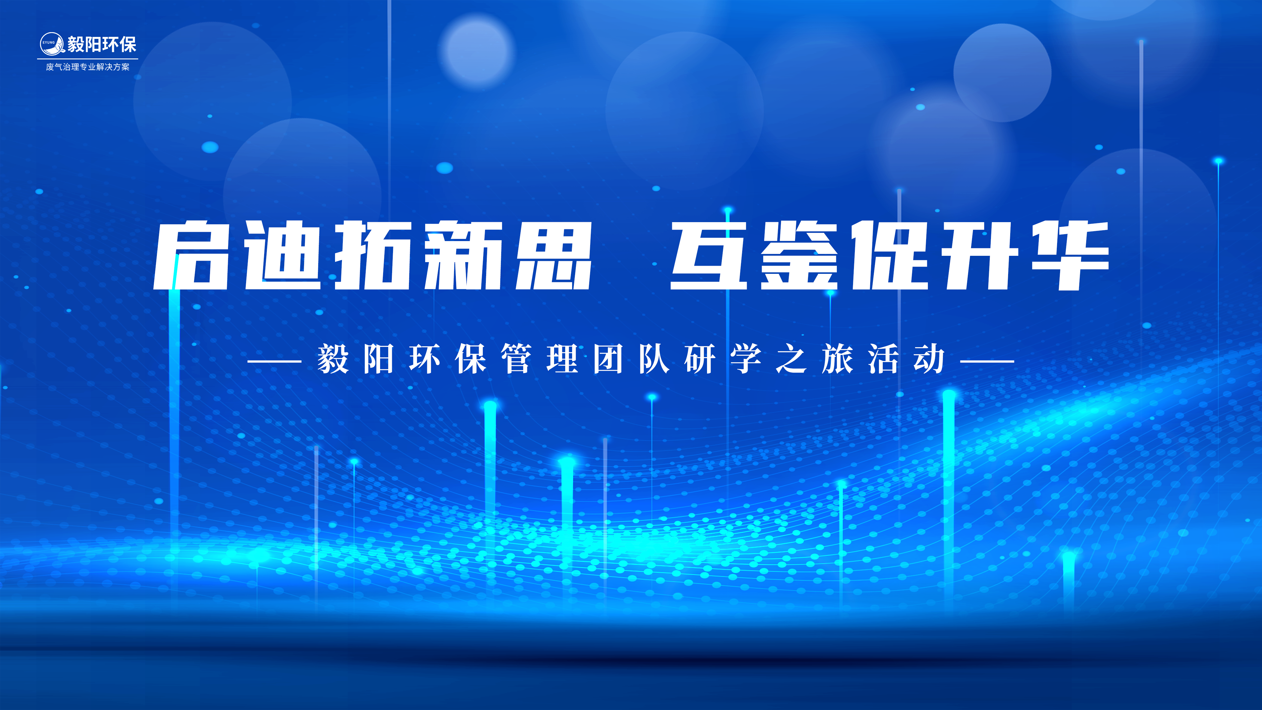 启迪拓新思，互践促升华——j9游国际站官网管理团队赴山东环保名企交流学习